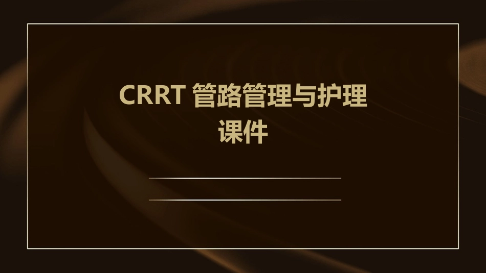 CRRT管路管理与护理课件_第1页