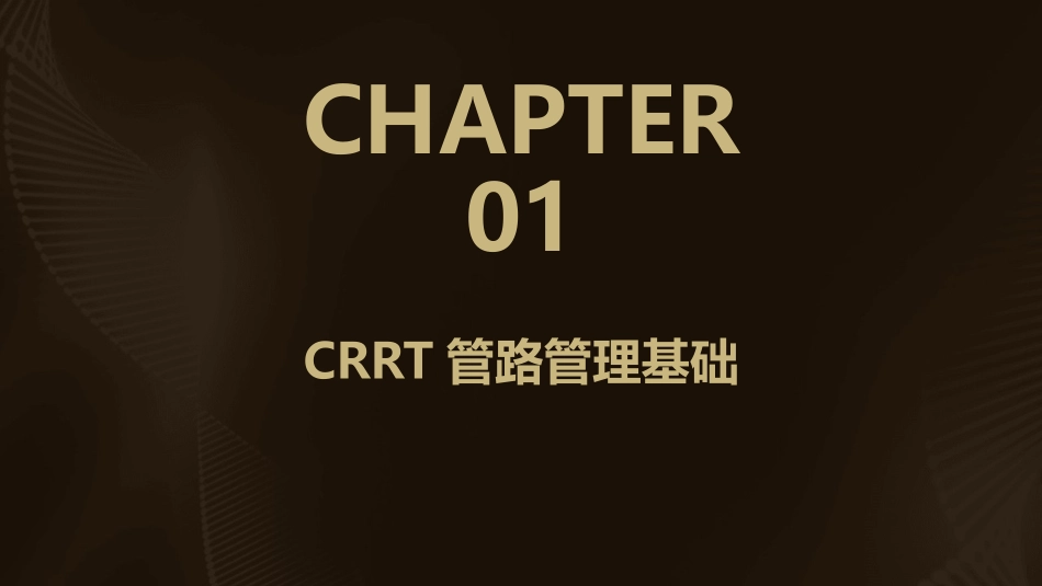 CRRT管路管理与护理课件_第3页