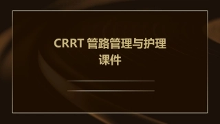 CRRT管路管理与护理课件