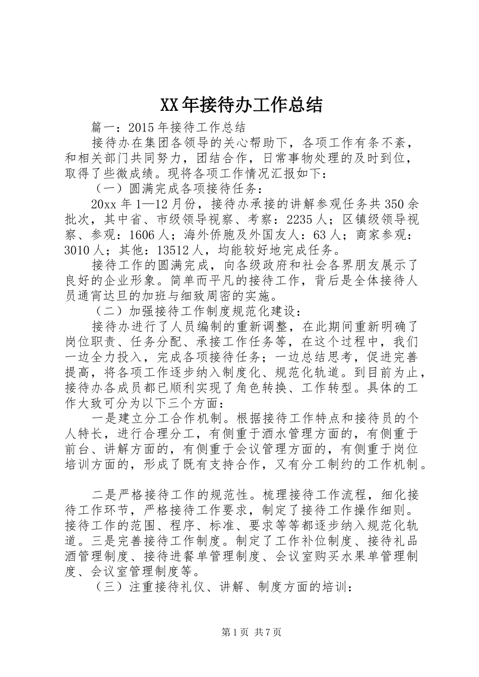XX年接待办工作总结_第1页