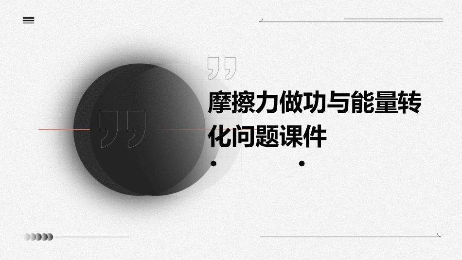 摩擦力做功与能量转化问题课件_第1页
