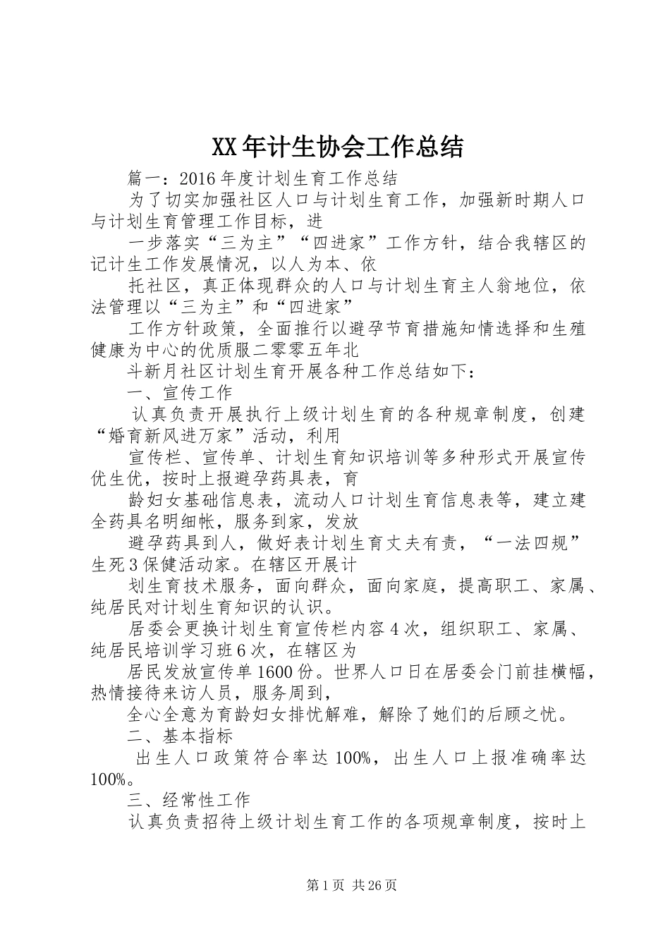 XX年计生协会工作总结_第1页