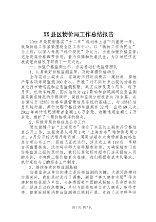 XX县区物价局工作总结报告