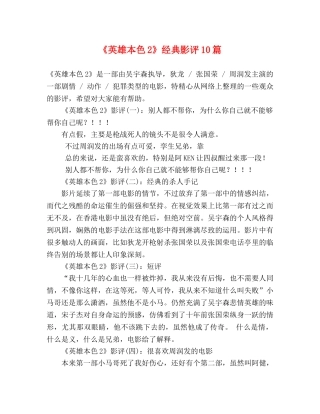 《英雄本色2》经典影评10篇 