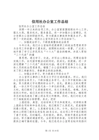 信用社办公室工作总结