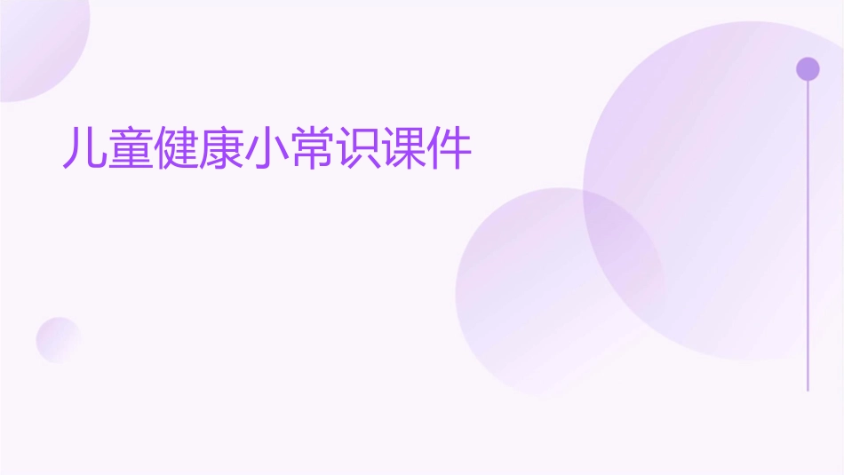 儿童健康小常识课件1_第1页