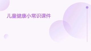 儿童健康小常识课件1