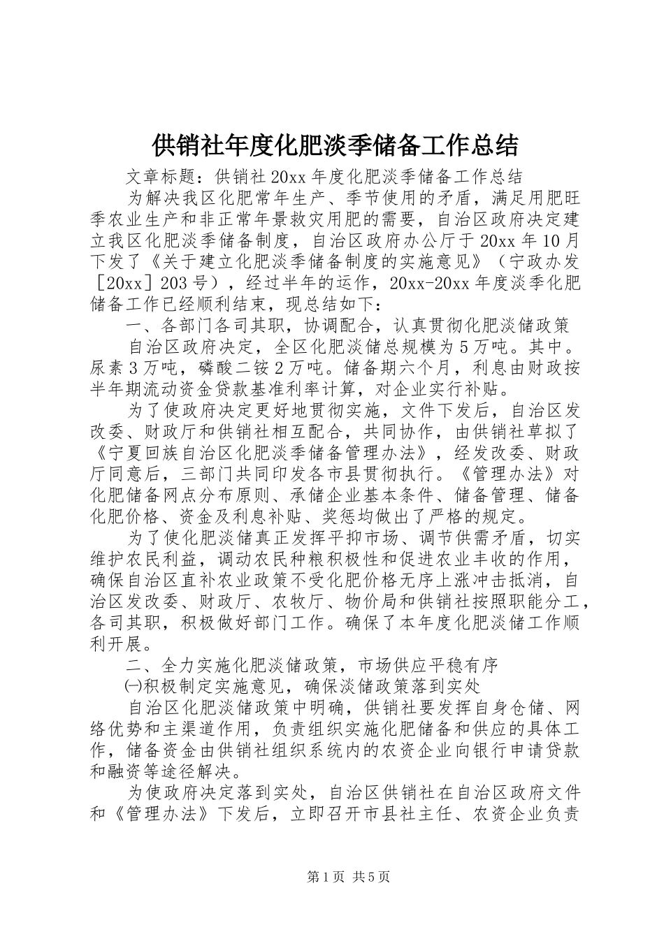 供销社年度化肥淡季储备工作总结_第1页