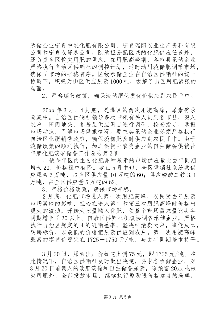 供销社年度化肥淡季储备工作总结_第3页