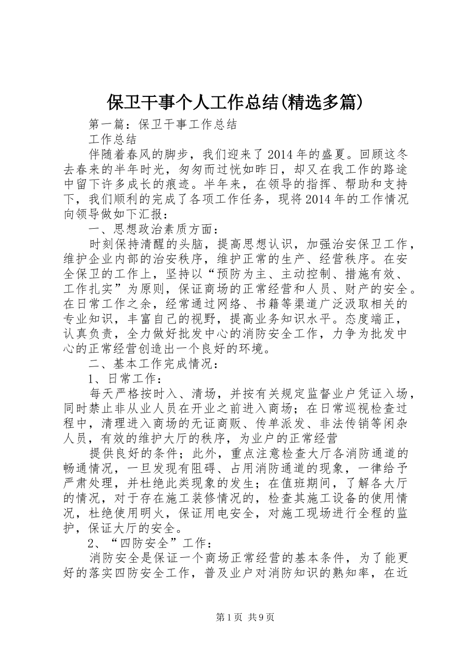 保卫干事个人工作总结(精选多篇)_第1页