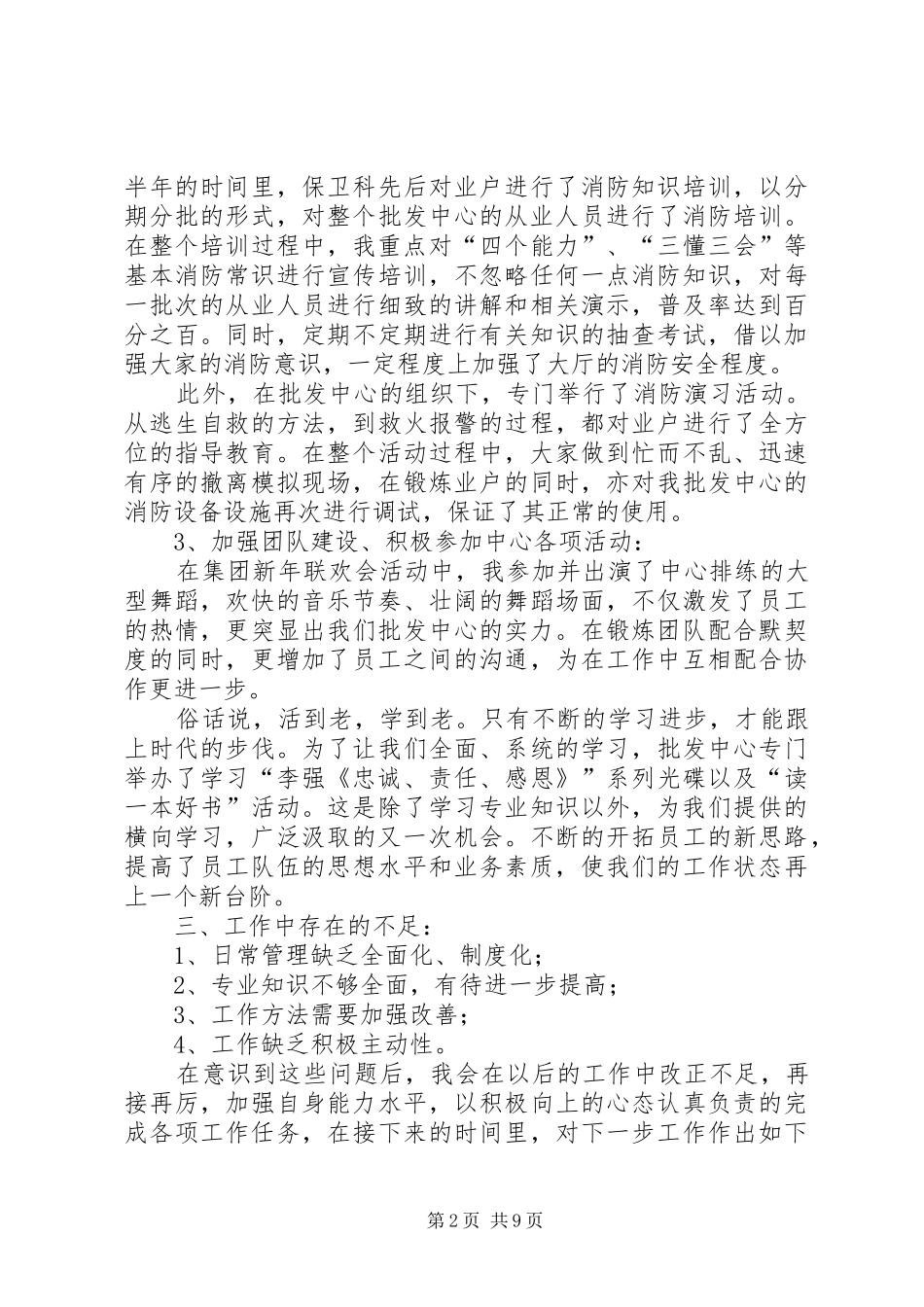 保卫干事个人工作总结(精选多篇)_第2页