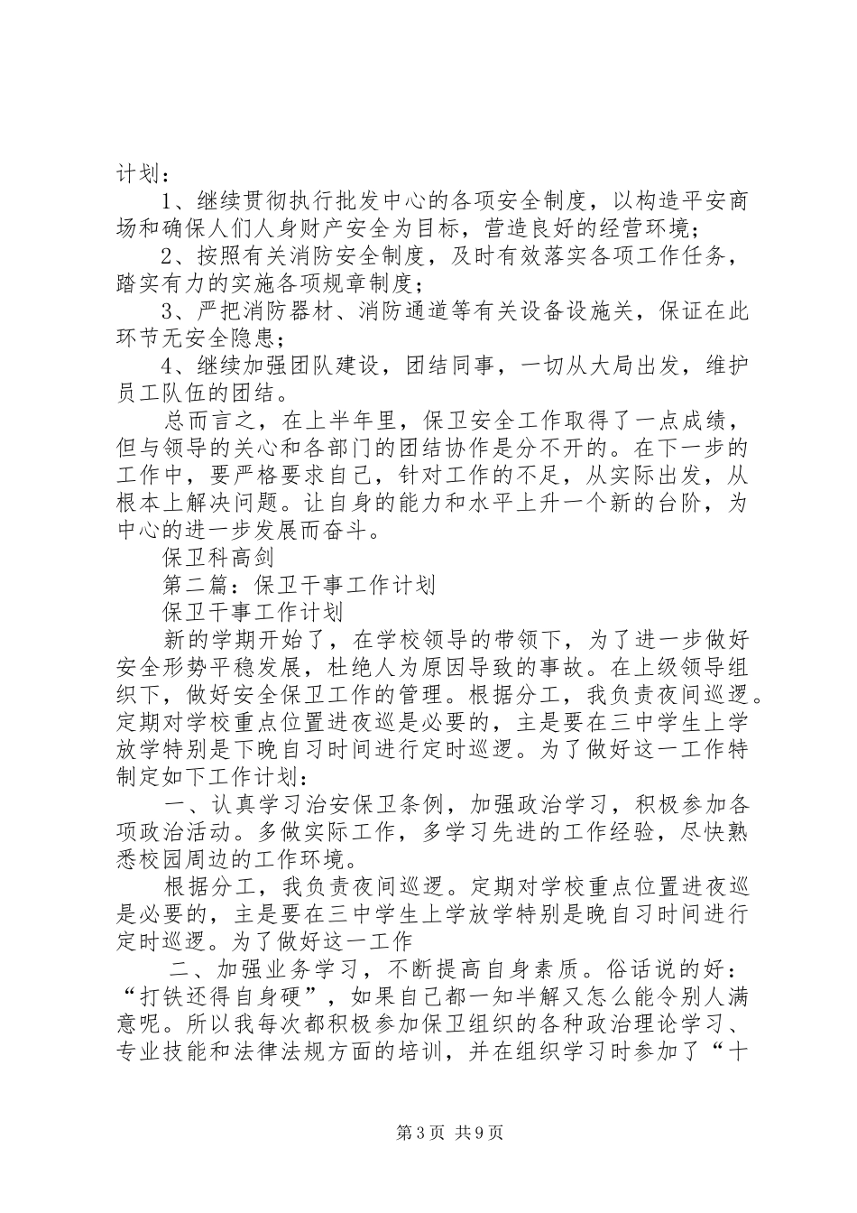 保卫干事个人工作总结(精选多篇)_第3页