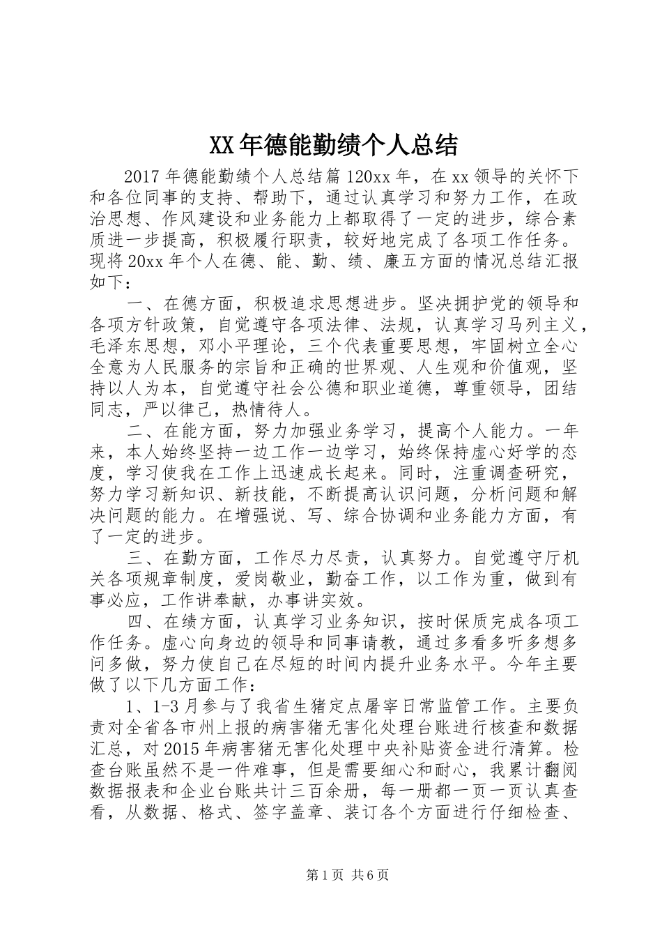 XX年德能勤绩个人总结_第1页