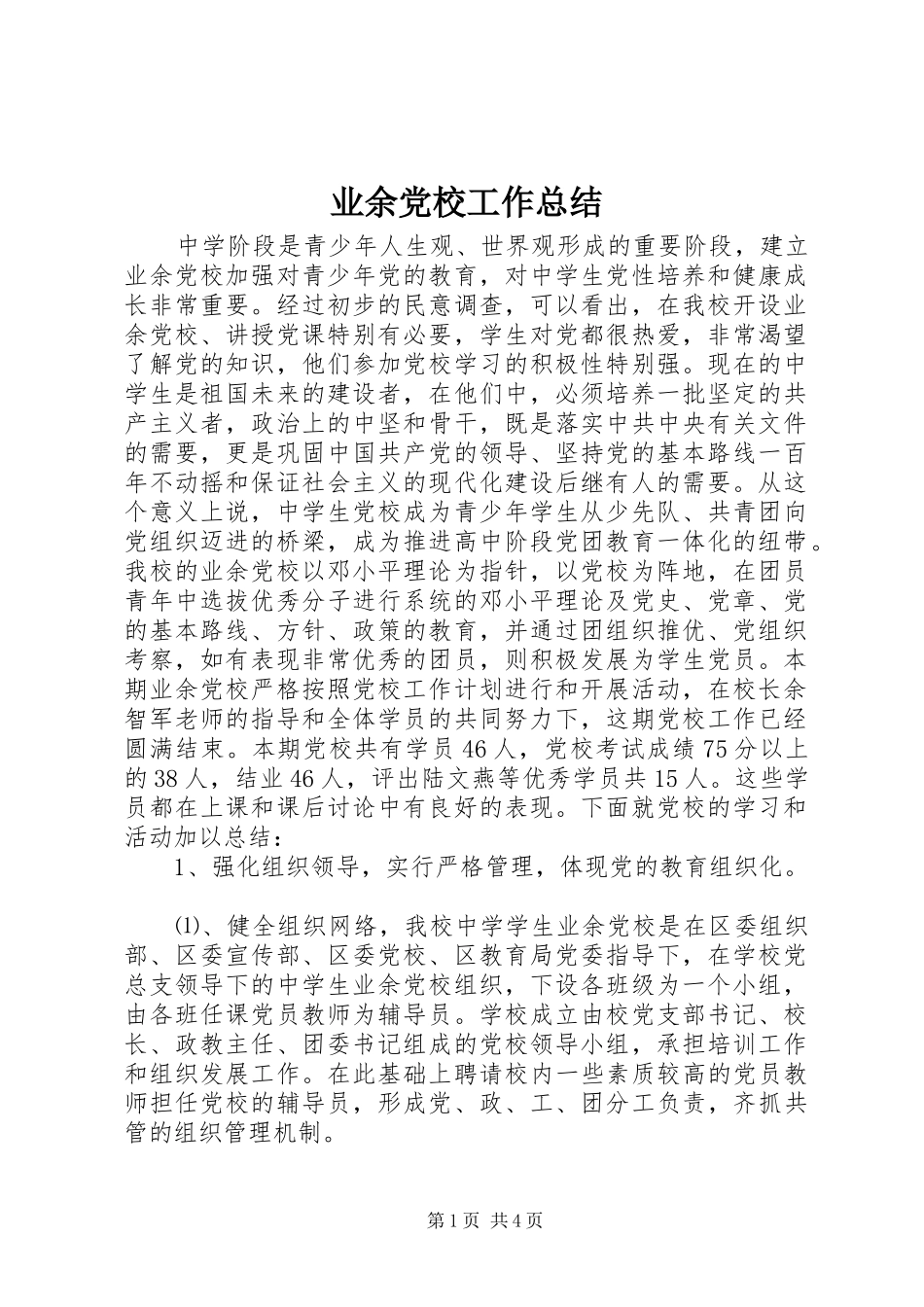 业余党校工作总结 (3)_第1页