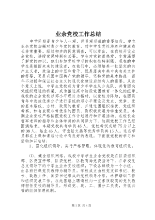 业余党校工作总结 (3)