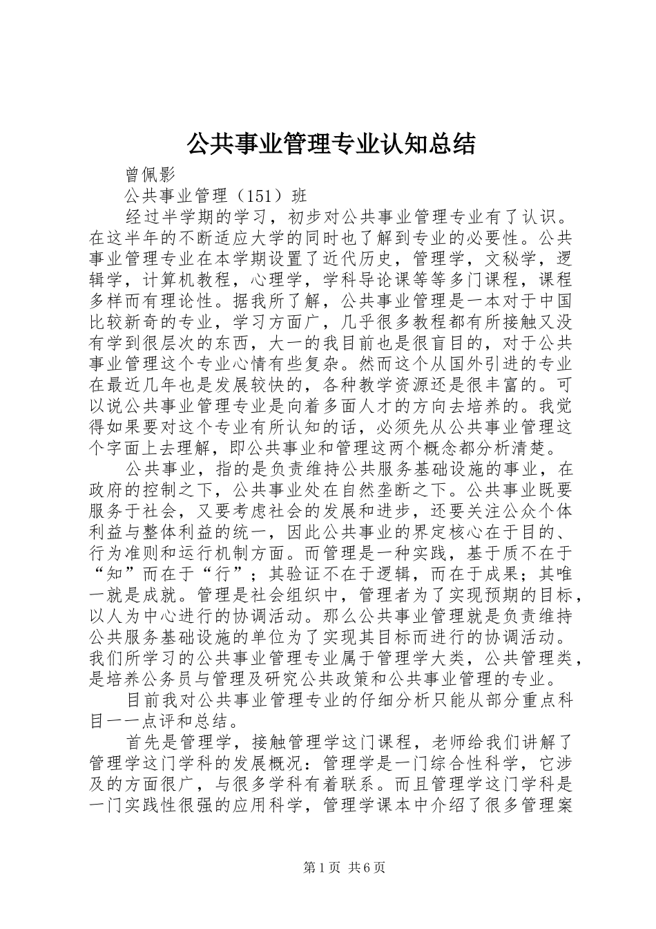 公共事业管理专业认知总结_第1页