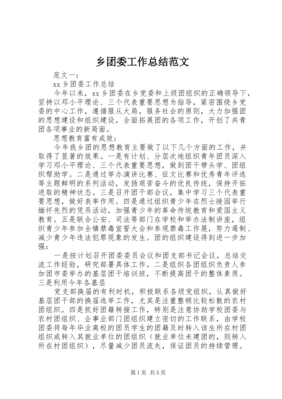 乡团委工作总结范文_第1页