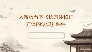 人教版五下《长方体和正方体的认识》课件1