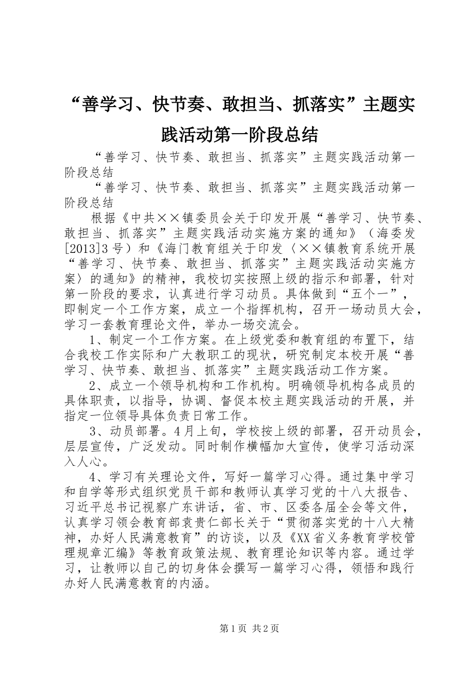 “善学习、快节奏、敢担当、抓落实”主题实践活动第一阶段总结_第1页