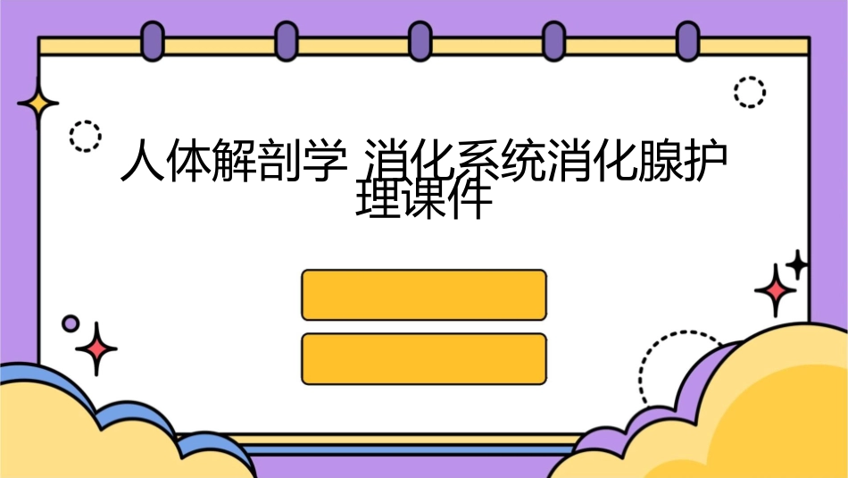 人体解剖学 消化系统消化腺护理课件1_第1页
