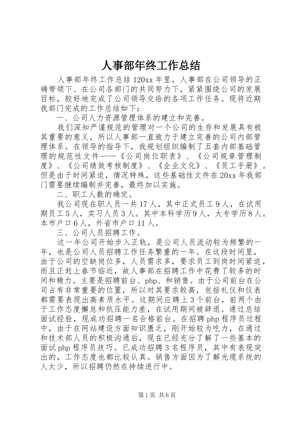 人事部年终工作总结_第1页