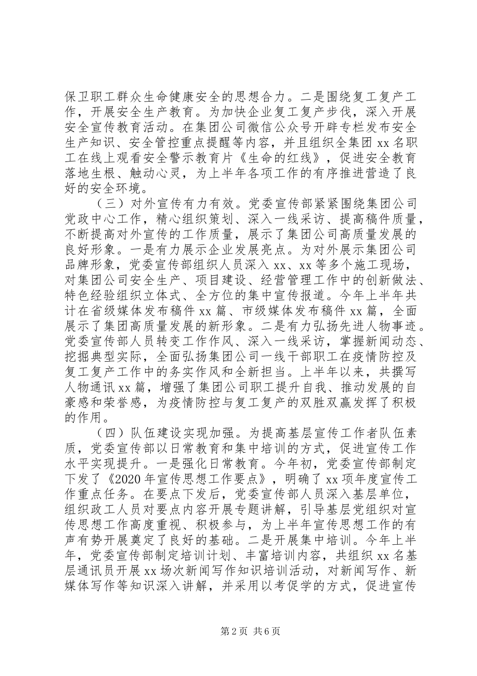 XX年国企上半年宣传及意识形态工作总结_第2页