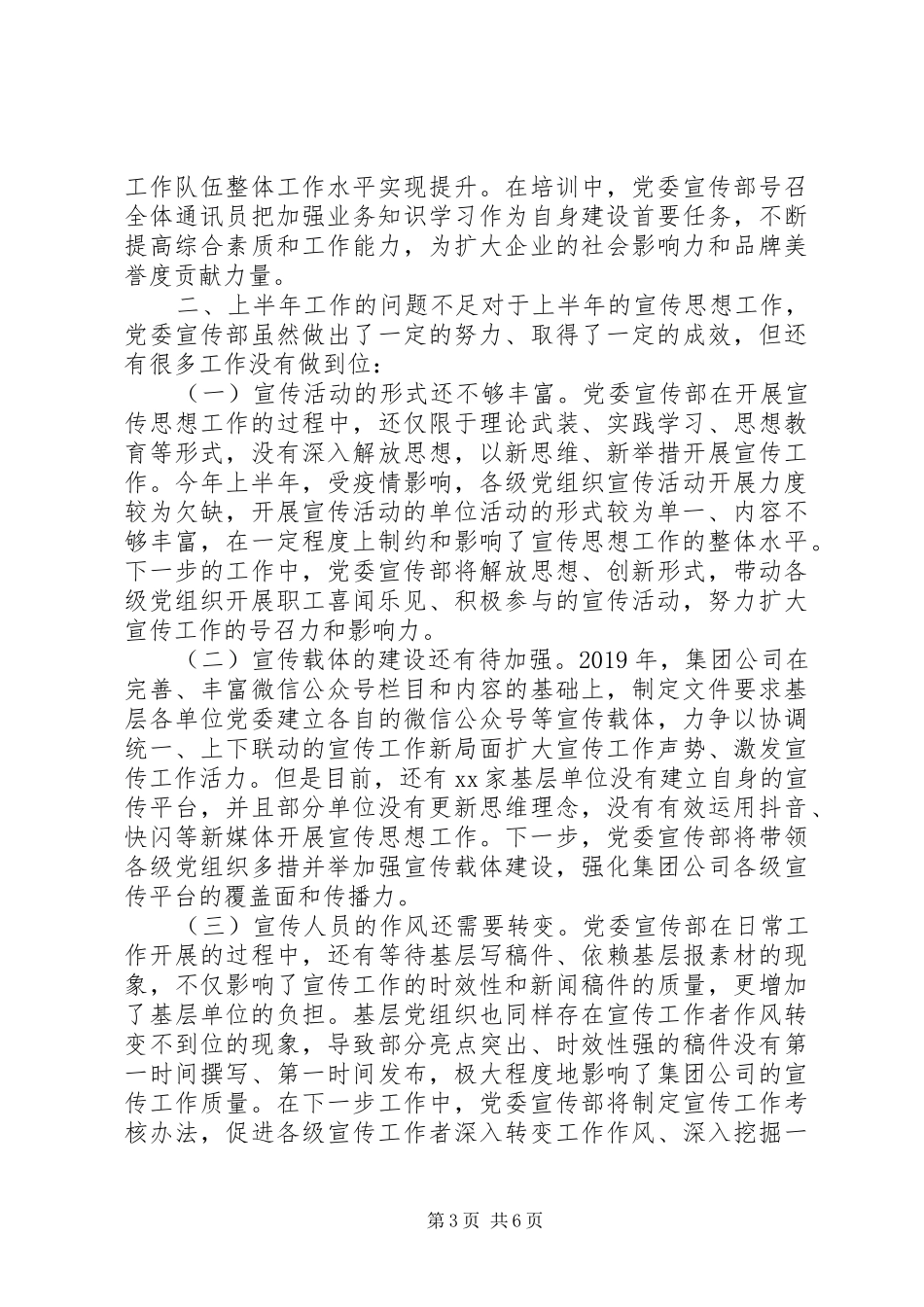 XX年国企上半年宣传及意识形态工作总结_第3页