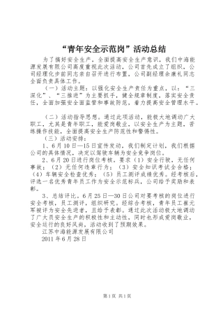 “青年安全示范岗”活动总结