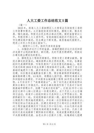 人大工委工作总结范文5篇