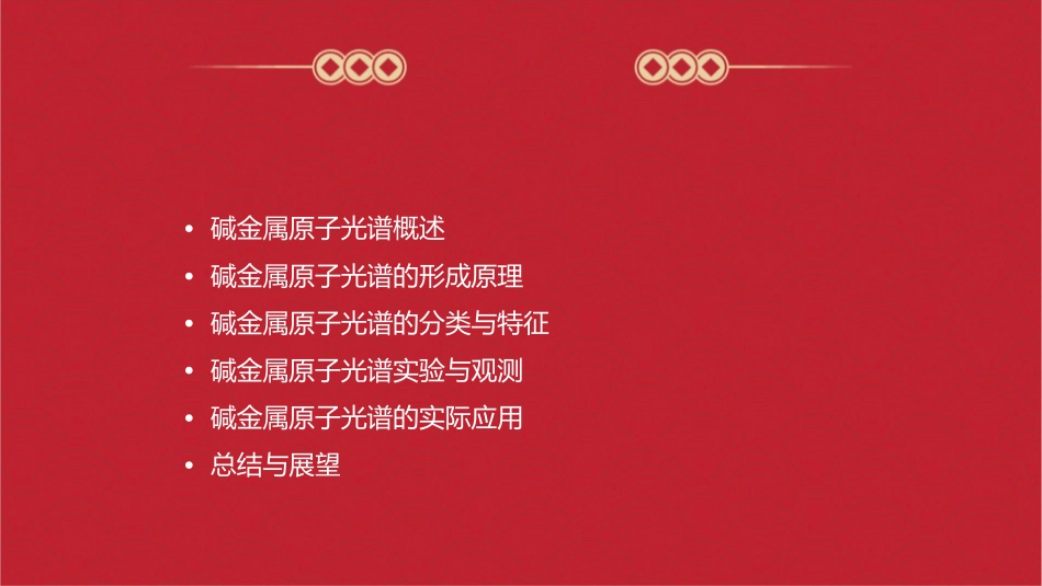 便形成了碱金属原子的光谱课件1_第2页