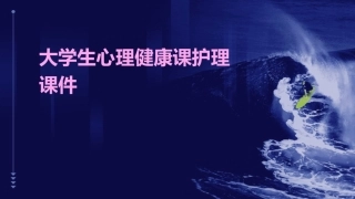 大学生心理健康课护理课件