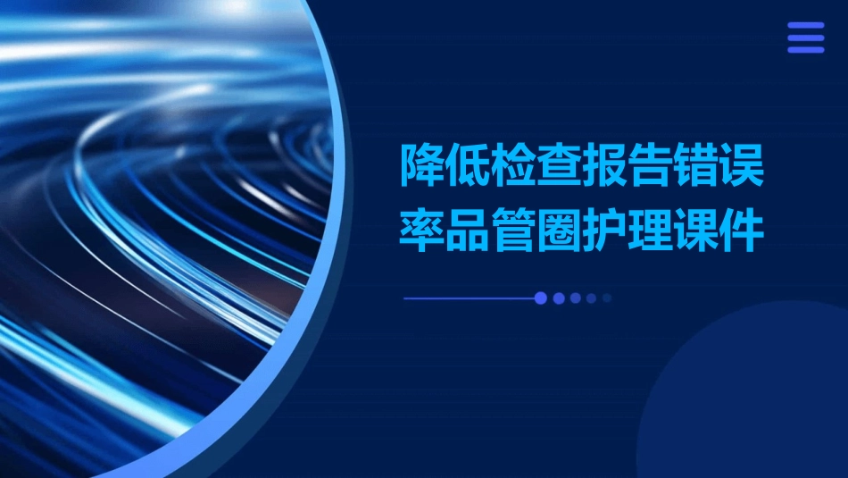 降低检查报告错误率品管圈护理课件_第1页