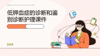 低钾血症的诊断和鉴别诊断护理课件1