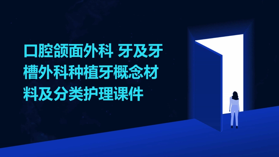 口腔颌面外科 牙及牙槽外科种植牙概念材料及分类护理课件_第1页