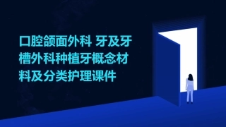 口腔颌面外科 牙及牙槽外科种植牙概念材料及分类护理课件
