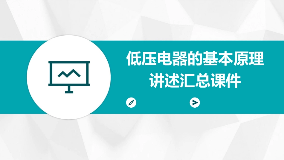 低压电器的基本原理讲述汇总课件_第1页