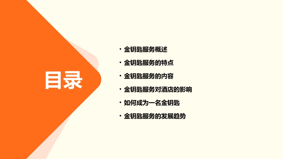 什么是酒店的金钥匙课件_第2页