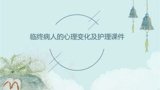 临终病人的心理变化及护理课件1