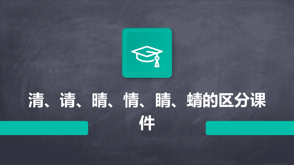 清请晴情睛蜻的区分课件_第1页