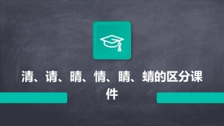 清请晴情睛蜻的区分课件