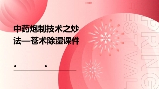 中药炮制技术之炒法—苍术除湿课件 (2)