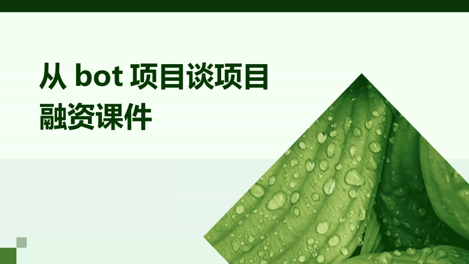 从bot项目谈项目融资课件_第1页