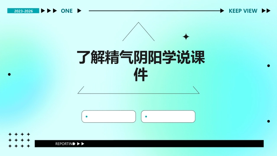 了解精气阴阳学说课件_第1页