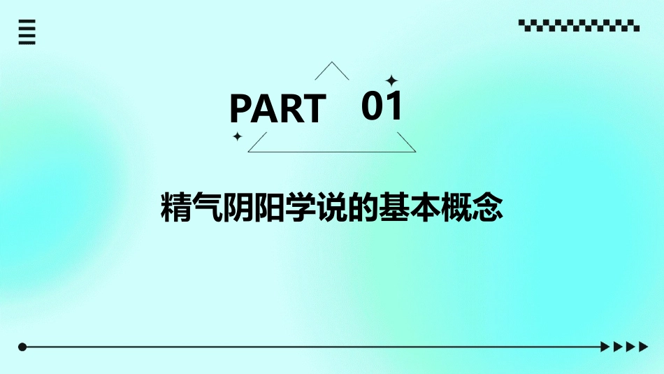 了解精气阴阳学说课件_第3页