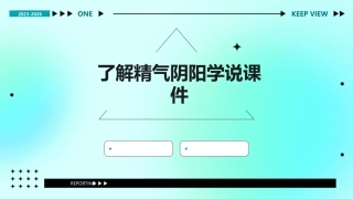 了解精气阴阳学说课件
