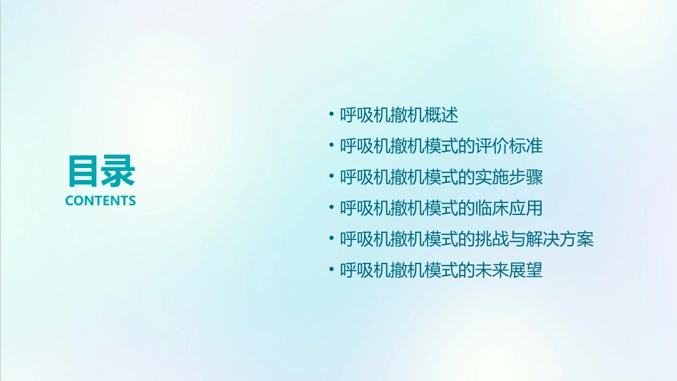 呼吸机撤机模式的评价课件_第2页