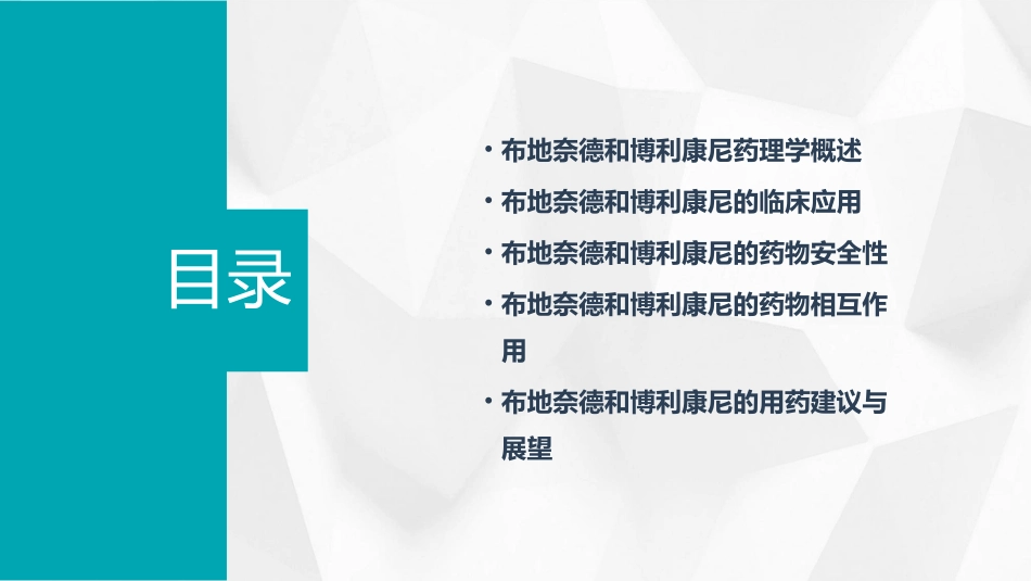 布地奈德博利康尼优秀药理学基础课件_第2页