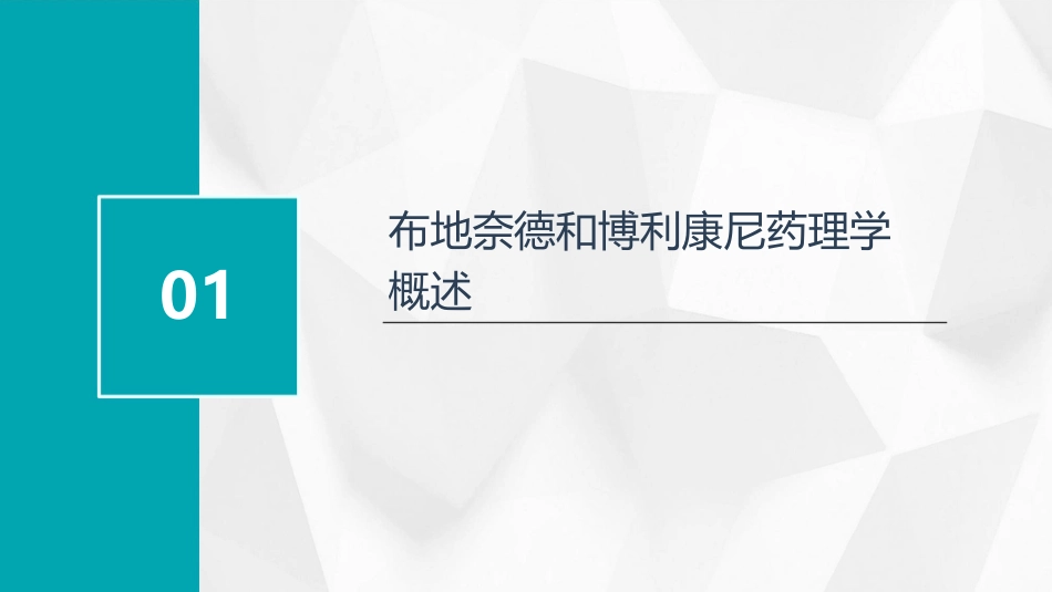 布地奈德博利康尼优秀药理学基础课件_第3页