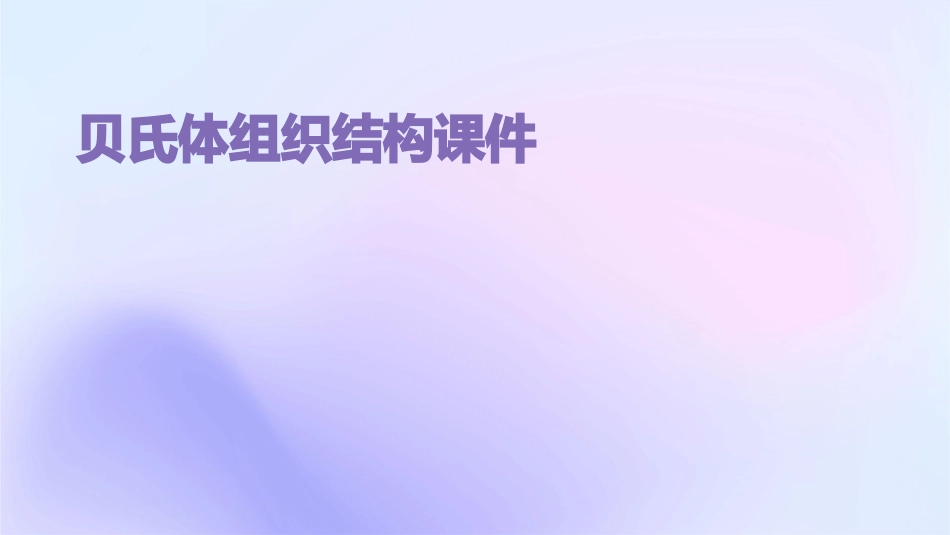 贝氏体组织结构课件_第1页