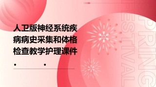 人卫版神经系统疾病病史采集和体格检查教学护理课件